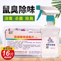 Mouse odor deodorant spray office ceiling car cabin to remove dead mice to smell rotten urine smell