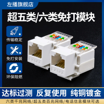 Left broadcast network panel socket module Super Five class six class Gigabit module computer module network module free network cable telephone TV module RJ45 class seven 10 gigabit high speed panel socket