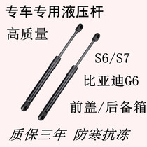 Apply BYD BYD G6 S6 S7 S7 engine engine lid trunk support hydraulic bar car front moving top
