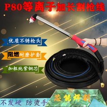 Industrial grade P80 plasma cutting gun lengthening cutting gun Flame retardant anti-hot hand cutting gun line cutting line Torch gun line