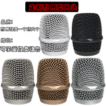 Universal KTV microphone microphone microphone head cover microphone head steel welding mesh cover Maitou net wireless Mac