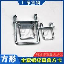 Full set of square card lengthened right angle U-shaped tube fixing card U-shaped hoop U-shaped bolt lengthened U-shaped screw tube card