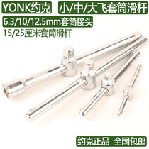 York YONK sleeve extended sliding rod small and medium fast sleeve joint 6 3 10 12 5 set of head booster Rod