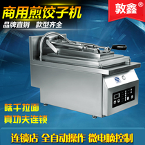 Dunxin dumpling machine automatic dumpling machine commercial electric fried dumpling machine Japanese pot paste fried pot machine