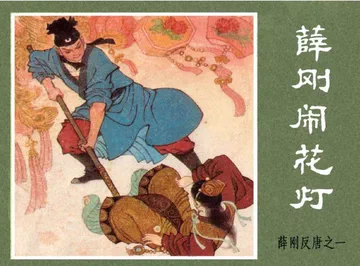 薛刚反唐连环画-薛刚反唐连环画促销价格、薛刚反唐连环画品牌- 淘宝