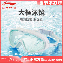 Li Ning swimming glasses large frame waterproof anti-fog high-definition children's myopia diving glasses men's and women's professional swimming equipment