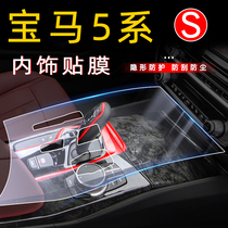 BMW 5 Series Decoration 525 530li Modified Car Interior Accessories Daquan Interior Film