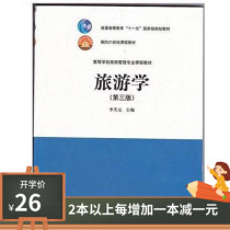Introduction to Second-hand Genuine Tourism Tourism Science Third Edition 2011 Edition Li Tianyuan Higher Education Press
