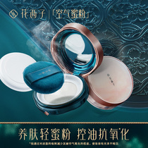 Huaxizi air powder loose powder makeup powder Female long-lasting oil control waterproof sweat-proof concealer does not float powder artifact