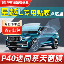 Suitable for Geely Star Yue L Haoyue car Film full car Film solar film explosion-proof heat insulation film front stop glass film