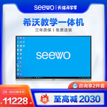 (Lean model-win10 genuine)seewo seewo teaching all-in-one Electronic whiteboard Teaching all-in-one conference tablet touch all-in-one Multimedia 65-86 inches