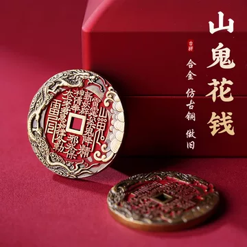 山鬼花钱真品古钱币-山鬼花钱真品古钱币促销价格、山鬼花钱真品古钱币