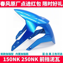 CF spring breeze original motorcycle parts NK150 250NK front mud tile front fender water baffle front tile cover