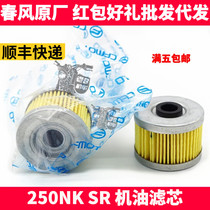 CF Chunfeng original motorcycle parts NK250NK SR machine filter oil grid filter oil filter element
