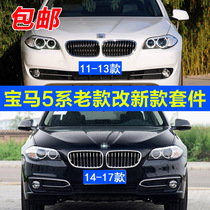 Suitable for BMW 5 Series 520li old 525 modified 530 new 523 front bar F18 rear bar 535 big surround