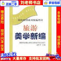 New editor of tourism Aesthetics Wang Keping Tourism Education Publishing House 9787563708611