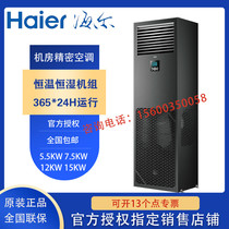 Haier room precision air conditioning JHFX-12 5LW 92ZC network communication data center dedicated base station air cooling