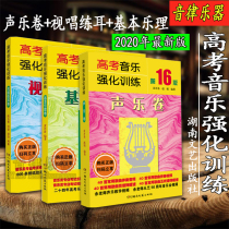 2020 new version of the college entrance examination music intensive training vocal volume visual singing ear training basic music theory 16th edition of the art book