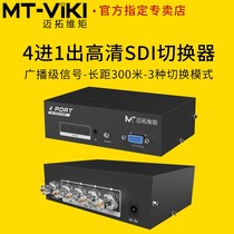 MT-SD401 SDI switcher 4 in 1 out HD switch broadcast class support HD 3G-SDI