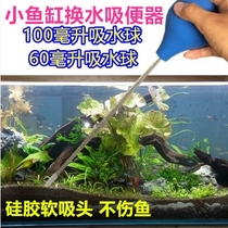Fish tank toilet toilet small cylinder manual water suction device mini desktop goldfish tank manure suction device turtle tank excrement water changer