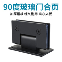 90-degree high-grade glass door bathroom clip stainless steel glass hinge bathroom special two-way hinge shower room folding