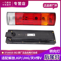 Applicable to liberate J6P rear tail lamp assembly JH6 brake lamp J6L steering light VLong V Hummer V Auwey original accessories