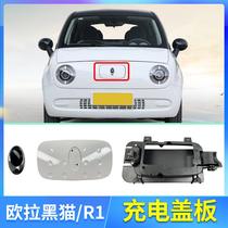 Euler R1 black cat front center grid charging port cover plate car standard charging port base open motor charging port baffle