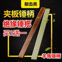 Hammer handle Plastic nylon shockproof wood Hammer handle Wood solid wood woodworking hammer handle Hammer handle Rubber