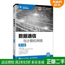 Подлинная версия подержанной передачи данных и компьютерной сети, версия 3, версия 3 Xing Yanchen Народная почта