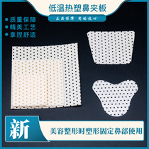Nasal splint low temperature thermoplastic plate skin color white trapezoidal nasal plastic surgery post-operative protector shape piece fixed nose