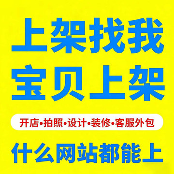 天猫淘宝代上链接多多京东手工代上架产品阿里上传宝贝虾皮速卖通