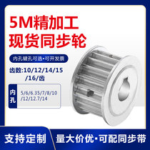 Spot synchronous wheel 5M10 5M12 5M14 5M16 5M16 tooth AF type two-plane finishing inner hole