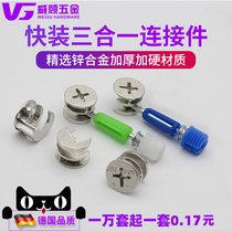 Zinc alloy quick-fitting furniture three-in-one connector eccentric wheel nut assembly wardrobe cabinet connection accessories