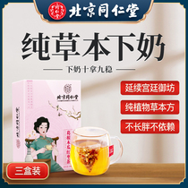 Tongrentang under milk tea Tongcao lactation soup cream non-artifact lactation milk milk milk after lactation
