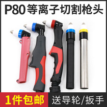 Panasonic P80 gun head nozzle electrode Tongchang cutting nozzle LGK-100 CNC plasma cutting machine accessories cutting gun