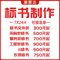 Tender production On behalf of bidding Expedited property cleaning procurement Engineering technology tender Construction organization design bidding