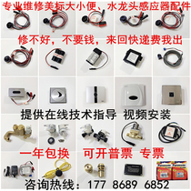 American standard urinal sensor CF-8604 8714 complete set of 8703 panel solenoid valve faucet power battery box