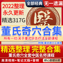 Dongs Chih Acupuncture-Moxibustion Full-Episode Tutorial Video Clinical Special Training of Traditional Chinese Medicine