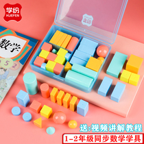Primary school first grade mathematics graphics teaching aids a full set of three-dimensional cube geometry model cylindrical cone cuboid graphics learning tools mathematics teaching materials to understand cube building blocks learning box