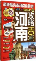 Spot genuine quick hair Henan Raiders HOW-version of global strategy writing group 9787503250644 China Tourism Publishing House travel map