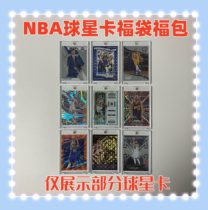 Curry genuine star cassette card brick blessing bag blessing bag Panini Owen James Kobe refracts basketball peripherals