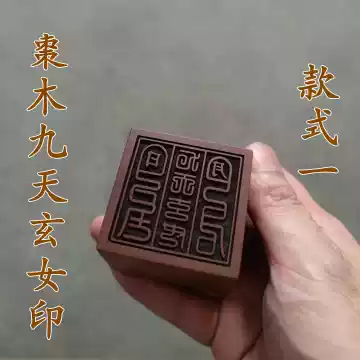 九天玄女印章-九天玄女印章促销价格、九天玄女印章品牌- 淘宝