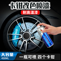 Car calipers change color paint high temperature paint modified brake calipers change color exhaust pipe high temperature paint self-painting