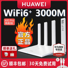 顺丰当天发华为WiFi6无线路由器 AX3Pro高配版 家用千兆高速全屋覆盖大户型 全千兆端口wifi穿墙王AX3000