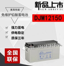 Lees battery 12V150AH lead-acid maintenance-free DJM12150 machine room UPS EPS emergency power supply