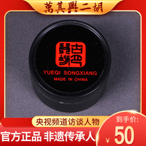 Wan Qixing Erhu instrument Huqin rosin dust-free strings horsetail Rosin accessories