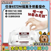 (Wangcai) Japan KOJIMA silver ion disinfection sterilization pet thickened wipes cats and dogs universal 80 pieces