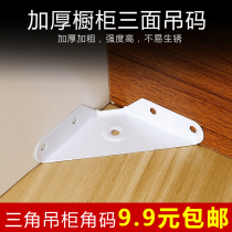 Three sides fixed angle iron hanging angle corner hanging cabinet triangular brace hanging cabinet corner code spray white paint cabinet hanging code triangular hanging code