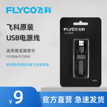 Feike Shaver hair clipper electric clipper original USB power cord accessories universal FS339 FC5910 5902