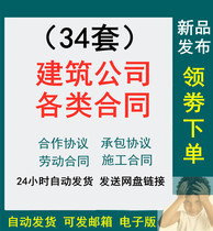 Construction company project engineering enterprise partnership contract purchase and sale agreement manager employee labor contract template template multi-person general manager hired materials procurement construction transfer Hydropower